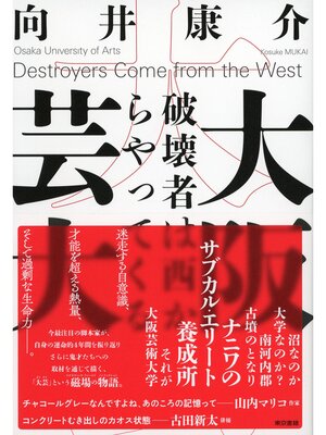 cover image of 大阪芸大　破壊者は西からやってくる